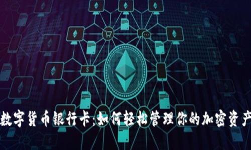 数字货币银行卡:如何轻松管理你的加密资产