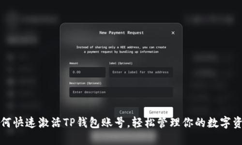 如何快速激活TP钱包账号,轻松管理你的数字资产