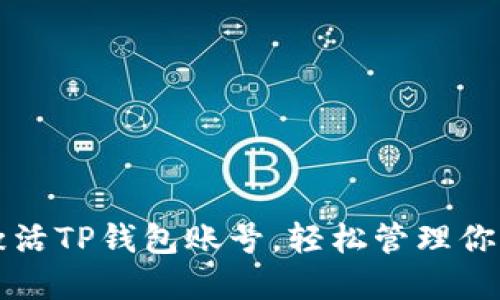 如何快速激活TP钱包账号,轻松管理你的数字资产
