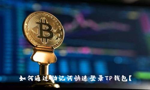 如何通过助记词快速登录TP钱包?