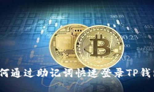 如何通过助记词快速登录TP钱包?