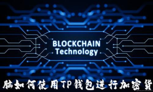 苹果电脑如何使用TP钱包进行加密货币管理