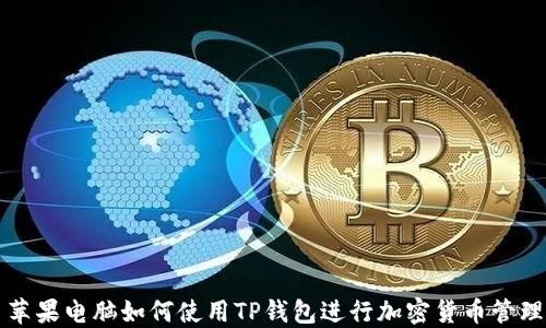 苹果电脑如何使用TP钱包进行加密货币管理