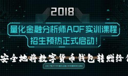 如何安全地将数字货币钱包转赠给他人？