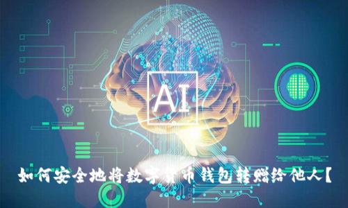 如何安全地将数字货币钱包转赠给他人？