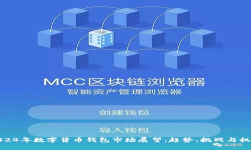 2024年数字货币钱包市场展望：趋势、挑战与机遇
