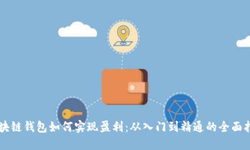 区块链钱包如何实现盈利:从入门到精通的全面指南