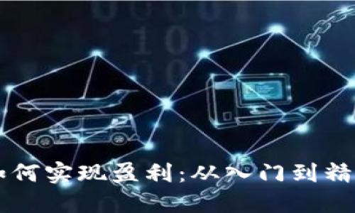 区块链钱包如何实现盈利:从入门到精通的全面指南