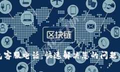 TP钱包客服电话：快速解决