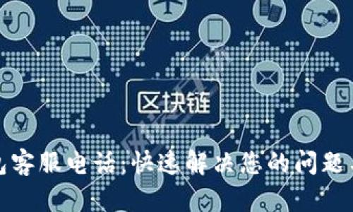 TP钱包客服电话:快速解决您的问题与疑虑