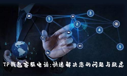 TP钱包客服电话:快速解决您的问题与疑虑