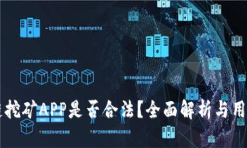 区块链挖矿APP是否合法?全面解析与用户指南