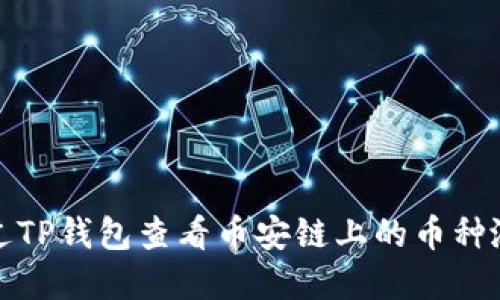 如何通过TP钱包查看币安链上的币种涨跌情况