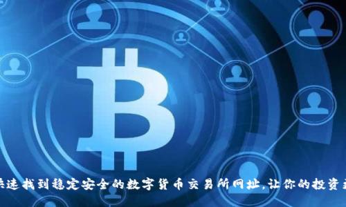 如何快速找到稳定安全的数字货币交易所网址,让你的投资更高效