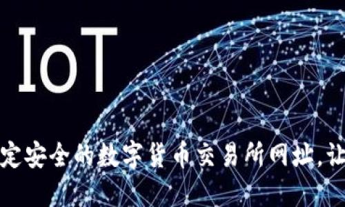 如何快速找到稳定安全的数字货币交易所网址,让你的投资更高效