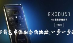 如何在TP钱包中添加合约地