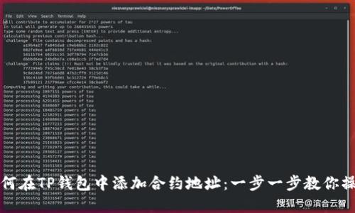 如何在TP钱包中添加合约地址:一步一步教你操作