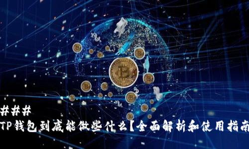 ### 
TP钱包到底能做些什么？全面解析和使用指南