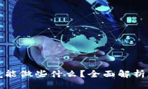 ### 
TP钱包到底能做些什么？全面解析和使用指南