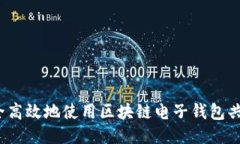 如何安全高效地使用区块