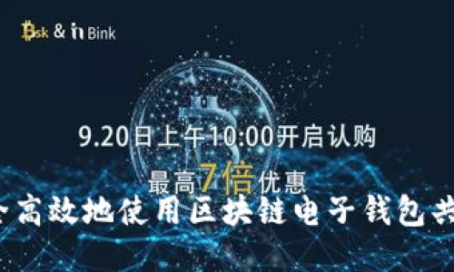 如何安全高效地使用区块链电子钱包共管账户?