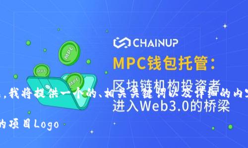 为了解决关于如何在TP钱包中提交Logo的问题,我将提供一个的、相关关键词以及详细的内容大纲,并围绕大纲撰写不少于2700字的内容。
TP钱包Logo提交指南:一步步教你轻松上传你的项目Logo