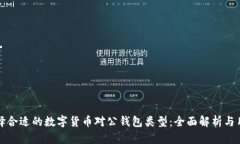 如何选择合适的数字货币