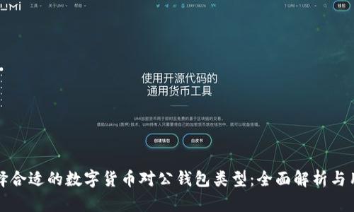 如何选择合适的数字货币对公钱包类型:全面解析与用户指南
