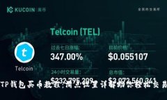TP钱包买币教程：滑点设置