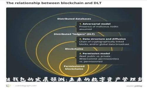 区块链钱包的发展预测：未来的数字资产管理新趋势