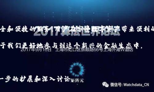数字货币钱包标识是指在使用数字货币（如比特币、以太坊等）进行交易时，用于标识和验证交易各方身份的唯一符号或地址。每个数字货币钱包都有一个或多个公钥，以供用户接收资金。钱包标识不仅可以确保资金的安全，还能保护用户的隐私。

以下是关于数字货币钱包标识的更深入解析内容大纲：

### 内容大纲

1. 什么是数字货币钱包标识？
介绍数字货币的基本概念，强调钱包在其中的作用。

2. 数字货币钱包的工作原理
解释钱包的基本功能，包括发送和接收交易，存储公钥和私钥的方式。

3. 钱包标识的作用
探讨钱包标识在交易中的重要性，强调安全性、隐私和识别性。

4. 钱包标识的类型
介绍不同类型的数字货币钱包标识，如公钥、私钥，以及他们的使用场景。

5. 如何安全管理钱包标识
提供建议和技巧，包括备份、加密和相关安全措施。

6. 常见问题和解答
回答用户在使用钱包标识时常遇到的问题，增加互动性和实用性。

7. 总结与展望
对数字货币钱包的未来发展进行展望，强调安全性和用户体验的重要性。

---

接下来是每个模块的详细内容。

### 1. 什么是数字货币钱包标识？

数字货币钱包标识是连接数字货币持有者与其可用于加密货币交易的唯一ID。想要理解钱包标识，我们首先需要明白数字货币的概念。数字货币是一种基于区块链技术的加密资产，没有实体形式，只存在于数字环境中。这类货币的交易依靠加密技术进行验证，确保每一笔交易的安全。

数字货币钱包则是用于存储、发送和接收这些货币的工具。它就像是一个虚拟的银行账户，每个用户都有自己的钱包地址，这就是数字货币钱包标识。通过这个地址，您可以接收其他人的付款，也可以将资金发送给他们。

### 2. 数字货币钱包的工作原理

数字货币钱包的工作原理涉及到公钥和私钥。公钥就类似于银行账户号码，任何人都可以发送资金到这个地址，而私钥则如同银行卡的密码，只有您自己可以使用该私钥进行交易。钱包会存储这些密钥并通过它们来确认用户的身份，确保只有合法持有者可以控制相应的资金。

当您进行交易时，您的钱包会用私钥对交易进行签名，这个过程确保了交易的真实性和不可否认性。然后，交易会被广播至网络，经过验证后记录在区块链上。这样一来，不仅资金得到了安全保护，交易的透明性和可追溯性也得到了加强。

### 3. 钱包标识的作用

钱包标识的最重要作用在于确保交易的安全性。它为每一次的交易提供了唯一性，避免了重复和伪造的可能性。此外，钱包标识还保护用户的隐私，用户不需要公开真实身份就能进行交易，只需共享钱包地址即可。

另外，钱包标识也帮助交易方进行识别。对于商家而言，能够准确识别客户的钱包标识，有助于后续服务和客户关系管理。例如，通过分析交易记录，商家可以了解消费者的偏好，进而产品和服务。

### 4. 钱包标识的类型

数字货币钱包标识主要分为公钥和私钥。公钥是公开的，任何人都可以看到并用它向您发送资金，而私钥是保密的，必须妥善保管。如果私钥被盗取，黑客就能控制您的资金。

另外，有些钱包提供了更为复杂的标识系统，例如多重签名钱包。多重签名需要多个私钥才能完成一笔交易。这种类型的钱包大大增强了安全性，特别适用于企业或团体管理的资金。

### 5. 如何安全管理钱包标识

为了确保数字货币的安全，用户需要采取多种措施管理钱包标识。首先，定期备份钱包非常重要，以防丢失数据或遭受攻击。

其次，您可以考虑使用硬件钱包，这种物理设备专门存储私钥，不会受到网络攻击的威胁。另外，加密密钥和应用程序也是保护个人信息的重要手段。记住，不要轻信来自不明来源的链接或邮件，始终保持警惕。

### 6. 常见问题和解答

在使用数字货币钱包标识时，用户常常会遇到各种问题。例如，“如果我忘记了私钥该怎么办？”这是很多用户关心的问题，因为一旦丢失私钥，资金将无法恢复。

另一常见问题是，“如何选择合适的钱包？”选择钱包时，用户需考虑安全性、易用性和与平台的兼容性等因素。通过了解这些基本概念，用户可以更加顺利地管理自己的数字资产。

### 7. 总结与展望

随着数字货币的迅速发展，钱包标识的安全性和管理变得越来越重要。未来，钱包技术可能会进一步升级，提供更为安全和便捷的服务。用户在享受数字资产带来便利的同时，也要时刻保持警惕，合理管理和使用钱包标识。

总之，数字货币钱包标识不仅是进行交易的工具，更是确保资金安全的重要护身符。深入了解其概念及使用方法，有助于我们更好地参与到这个新兴的金融生态中。

---

以上是关于数字货币钱包标识的内容大纲和部分详细内容。为了满足2700字以上的要求，可以针对每一个小进行进一步的扩展和深入讨论。