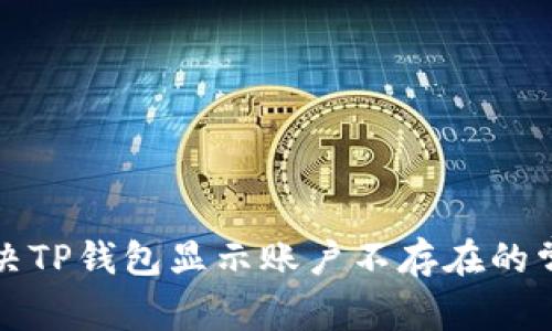 如何解决TP钱包显示账户不存在的常见问题