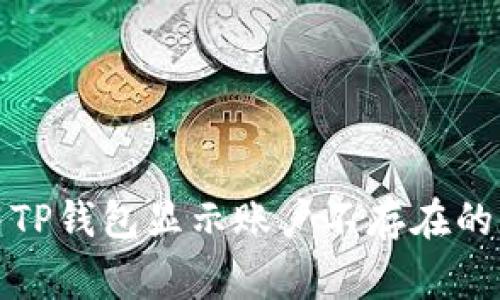 如何解决TP钱包显示账户不存在的常见问题