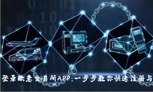轻松登录欧意交易所APP:一步步教你快速注册与登录