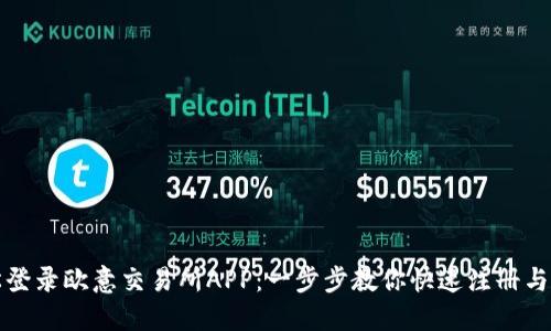 轻松登录欧意交易所APP:一步步教你快速注册与登录