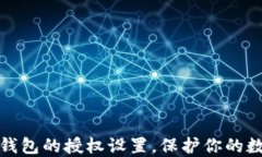 如何清理TP钱包的授权设置