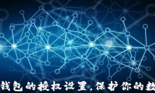 如何清理TP钱包的授权设置,保护你的数字资产安全