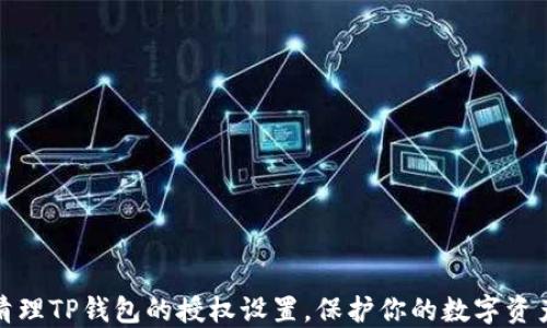 如何清理TP钱包的授权设置,保护你的数字资产安全