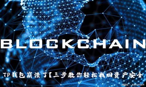 TP钱包崩溃了？三步教你轻松找回资产安全