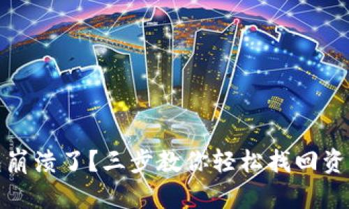 TP钱包崩溃了？三步教你轻松找回资产安全