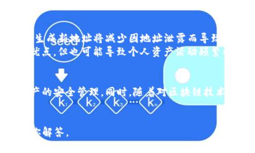 在讨论TP钱包地址是否可以修改之前，我们需要先理解TP钱包是一个什么样的钱包以及它的工作原理。TP钱包（TokenPocket）是一款多链数字货币钱包，支持多个区块链网络和多种数字资产的管理。它的地址是每个用户在区块链网络中唯一标识的符号，类似于银行账户号码。

TP钱包地址的不可更改性
首先，重要的是要明确，TP钱包的区块链地址一旦生成，是无法修改的。这一特性源自于区块链技术本身的设计，确保了用户资产的安全性和交易的透明性。每个地址都是通过复杂的加密算法生成，确保每个用户在网络中的唯一性。
如果你出于某种原因想要“更改”你的TP钱包地址，实际上并不是修改现有地址，而是需要生成一个新的地址。这意味着你可以在TP钱包中创建一个新的账户，得到新的钱包地址，从而进行新的交易或者存储资产。请注意，将资产从旧地址转移到新地址时需要支付交易手续费。

如何生成新的TP钱包地址
如果您需要一个新的TP钱包地址，可以按照以下步骤操作：
ol
    li打开TP钱包应用程序，确保你已经登录到你的账户。/li
    li在主界面中，寻找“创建新钱包”或“添加钱包”选项。/li
    li按照提示完成创建过程，这将为您生成一个新的钱包地址。/li
/ol
创建新钱包后，请务必备份你的私钥或助记词，以确保在丢失设备或出现其他问题时能够恢复资产。

用户痛点及解决方案
很多用户在使用TP钱包时常见的痛点包括地址遗忘、地址泄露等问题。对于这些问题，选择生成新地址是解决方案之一。生成新地址将减少因地址泄露而导致的资产失窃风险。同时，通过定期更新地址，可以帮助用户更好地管理资产。
此外，如果用户对个人隐私有较高的要求，生成新的钱包地址也是保护自己隐私的一种方式。区块链的透明性虽然有其优点，但也可能导致个人资产活动频繁被暴露，因此定期更换地址可以有效降低这种风险。

总结与建议
总的来说，TP钱包地址是无法直接修改的，但用户可以通过创建新的钱包来获得新的地址。在此过程中要注意备份和资产的安全管理。同时，随着对区块链技术的深入了解，用户应灵活运用这些知识，最大程度地保护自己的财务安全。
最后，建议大家在转账和管理资产时，保持警惕，定期检查钱包余额及交易记录，确保所有操作的安全性。 

希望这篇文章能够帮助到正在使用TP钱包的你。如果您还有更多关于TP钱包的问题，欢迎在评论区留言，我们会尽快为你解答。