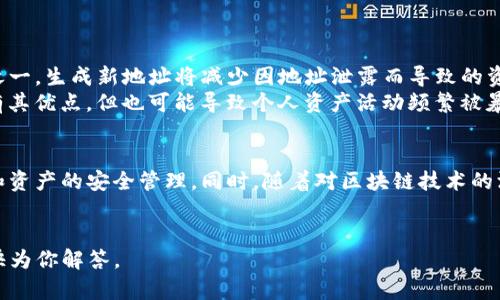 在讨论TP钱包地址是否可以修改之前，我们需要先理解TP钱包是一个什么样的钱包以及它的工作原理。TP钱包（TokenPocket）是一款多链数字货币钱包，支持多个区块链网络和多种数字资产的管理。它的地址是每个用户在区块链网络中唯一标识的符号，类似于银行账户号码。

TP钱包地址的不可更改性
首先，重要的是要明确，TP钱包的区块链地址一旦生成，是无法修改的。这一特性源自于区块链技术本身的设计，确保了用户资产的安全性和交易的透明性。每个地址都是通过复杂的加密算法生成，确保每个用户在网络中的唯一性。
如果你出于某种原因想要“更改”你的TP钱包地址，实际上并不是修改现有地址，而是需要生成一个新的地址。这意味着你可以在TP钱包中创建一个新的账户，得到新的钱包地址，从而进行新的交易或者存储资产。请注意，将资产从旧地址转移到新地址时需要支付交易手续费。

如何生成新的TP钱包地址
如果您需要一个新的TP钱包地址，可以按照以下步骤操作：
ol
    li打开TP钱包应用程序，确保你已经登录到你的账户。/li
    li在主界面中，寻找“创建新钱包”或“添加钱包”选项。/li
    li按照提示完成创建过程，这将为您生成一个新的钱包地址。/li
/ol
创建新钱包后，请务必备份你的私钥或助记词，以确保在丢失设备或出现其他问题时能够恢复资产。

用户痛点及解决方案
很多用户在使用TP钱包时常见的痛点包括地址遗忘、地址泄露等问题。对于这些问题，选择生成新地址是解决方案之一。生成新地址将减少因地址泄露而导致的资产失窃风险。同时，通过定期更新地址，可以帮助用户更好地管理资产。
此外，如果用户对个人隐私有较高的要求，生成新的钱包地址也是保护自己隐私的一种方式。区块链的透明性虽然有其优点，但也可能导致个人资产活动频繁被暴露，因此定期更换地址可以有效降低这种风险。

总结与建议
总的来说，TP钱包地址是无法直接修改的，但用户可以通过创建新的钱包来获得新的地址。在此过程中要注意备份和资产的安全管理。同时，随着对区块链技术的深入了解，用户应灵活运用这些知识，最大程度地保护自己的财务安全。
最后，建议大家在转账和管理资产时，保持警惕，定期检查钱包余额及交易记录，确保所有操作的安全性。 

希望这篇文章能够帮助到正在使用TP钱包的你。如果您还有更多关于TP钱包的问题，欢迎在评论区留言，我们会尽快为你解答。