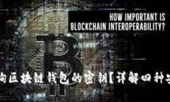 如何查询区块链钱包的密