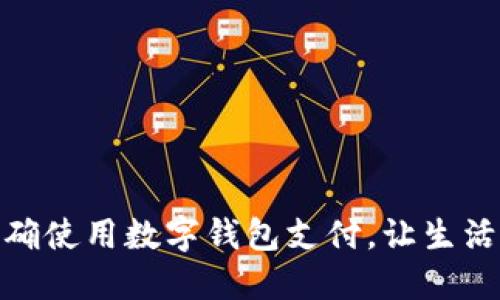 如何正确使用数字钱包支付，让生活更便捷