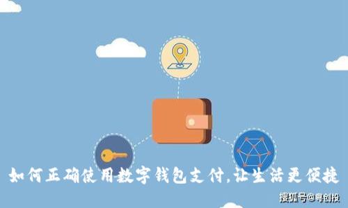如何正确使用数字钱包支付，让生活更便捷