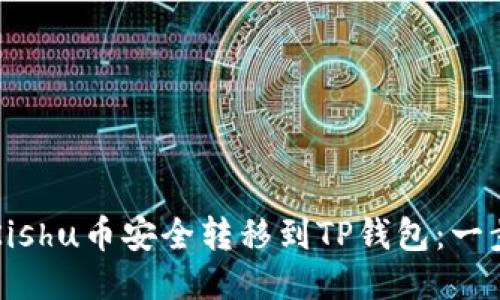 如何将Kishu币安全转移到TP钱包：一步步指南