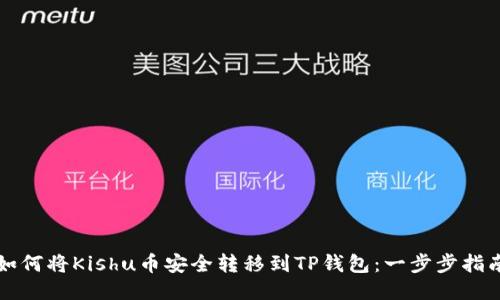 如何将Kishu币安全转移到TP钱包：一步步指南
