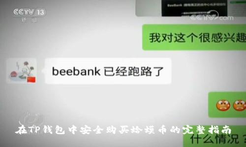 在TP钱包中安全购买蛤蟆币的完整指南