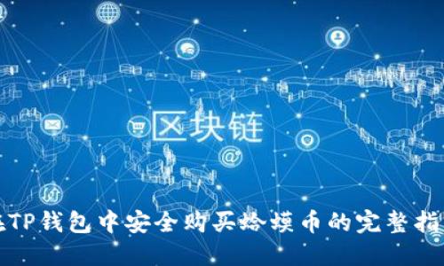 在TP钱包中安全购买蛤蟆币的完整指南