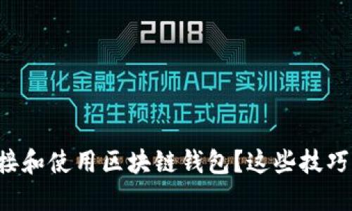 如何安全连接和使用区块链钱包？这些技巧你必须掌握！